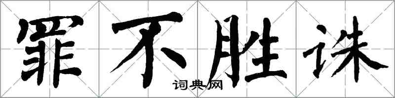 翁闓運罪不勝誅楷書怎么寫