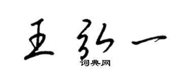 梁錦英王弘一草書個性簽名怎么寫