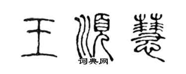 陳聲遠王順慧篆書個性簽名怎么寫