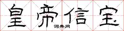 曾慶福皇帝信寶隸書怎么寫