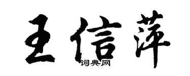 胡問遂王信萍行書個性簽名怎么寫