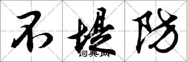 胡問遂不堤防行書怎么寫