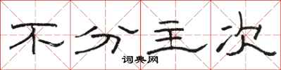 駱恆光不分主次隸書怎么寫