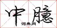 龐中華中臆行書怎么寫