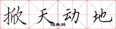 田英章掀天動地楷書怎么寫