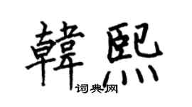 何伯昌韓熙楷書個性簽名怎么寫