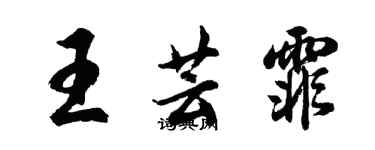 胡問遂王芸霏行書個性簽名怎么寫