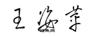 駱恆光王姿苹草書個性簽名怎么寫