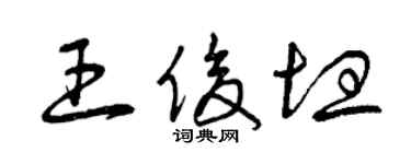 曾慶福王俊坦草書個性簽名怎么寫