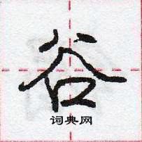 龐中華寫的硬筆行書谷