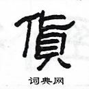 楊為國寫的硬筆隸書貨