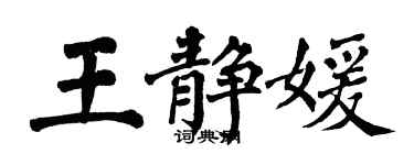 翁闓運王靜媛楷書個性簽名怎么寫