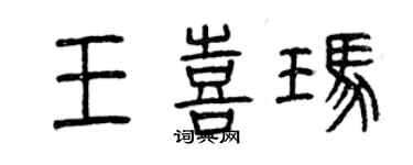 曾慶福王喜瑪篆書個性簽名怎么寫