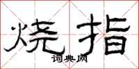 曾慶福燒指隸書怎么寫