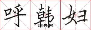 駱恆光呼韓婦楷書怎么寫