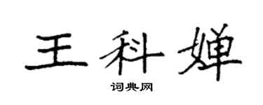 袁強王科嬋楷書個性簽名怎么寫