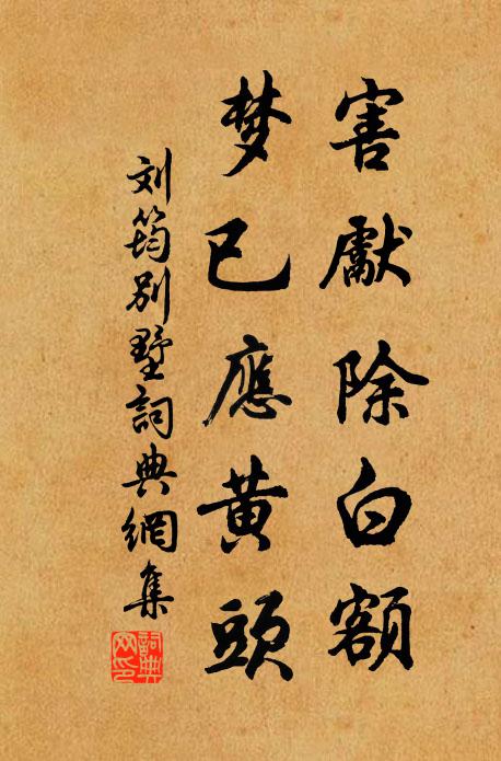 劉筠害先除白額,夢已應黃頭書法作品欣賞