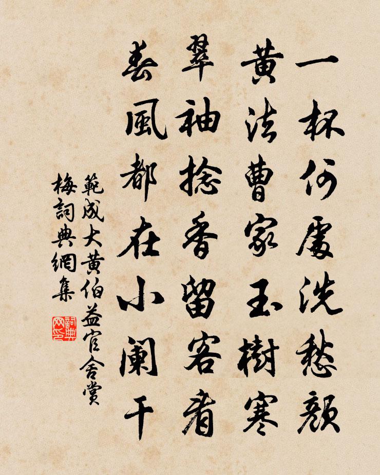 范成大黃伯益官舍賞梅書法作品欣賞