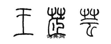 陳墨王芷芸篆書個性簽名怎么寫