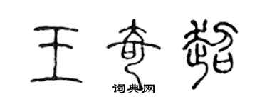 陳聲遠王奇超篆書個性簽名怎么寫