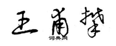 曾慶福王甫攀草書個性簽名怎么寫