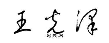 梁錦英王光澤草書個性簽名怎么寫