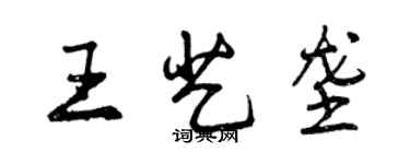 曾慶福王藝壟行書個性簽名怎么寫