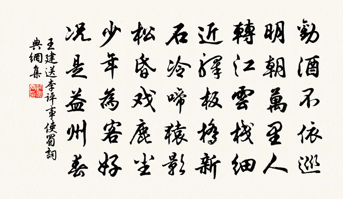 王建送李評事使蜀書法作品欣賞