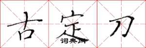 黃華生古定刀楷書怎么寫