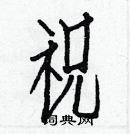 白克儉寫的硬筆楷書祝