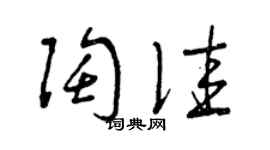 曾慶福陶佳草書個性簽名怎么寫