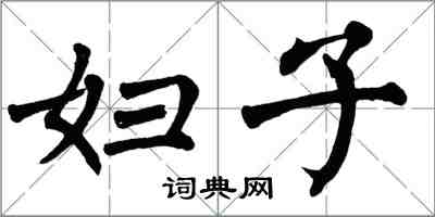 翁闓運婦子楷書怎么寫