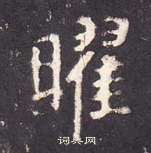 李玄靜碑中張從申的寫法