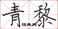 駱恆光青黎楷書怎么寫