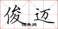 田英章俊邁楷書怎么寫