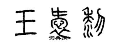 曾慶福王愛黎篆書個性簽名怎么寫