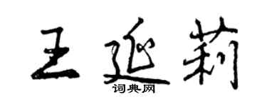 曾慶福王延莉行書個性簽名怎么寫