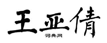 翁闓運王亞倩楷書個性簽名怎么寫