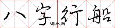 曾慶福八字行船行書怎么寫
