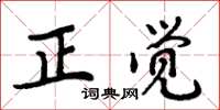 周炳元正覺楷書怎么寫