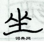 俞建華寫的硬筆隸書坐