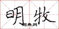侯登峰明牧楷書怎么寫