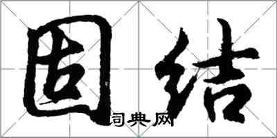 胡問遂固結行書怎么寫