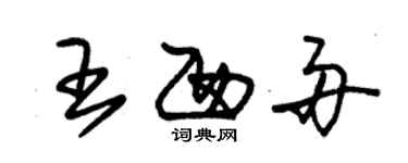 朱錫榮王西舟草書個性簽名怎么寫