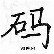 駱恆光寫的硬筆楷書碼