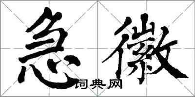 翁闓運急徽楷書怎么寫