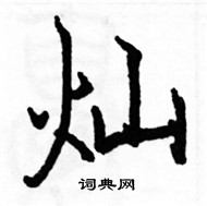 駱恆光寫的硬筆楷書燦