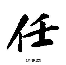 康熙千字文中任的寫法