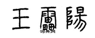 曾慶福王雷陽篆書個性簽名怎么寫