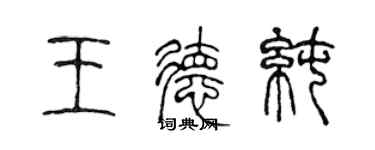 陳聲遠王德純篆書個性簽名怎么寫